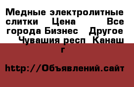 Медные электролитные слитки  › Цена ­ 220 - Все города Бизнес » Другое   . Чувашия респ.,Канаш г.